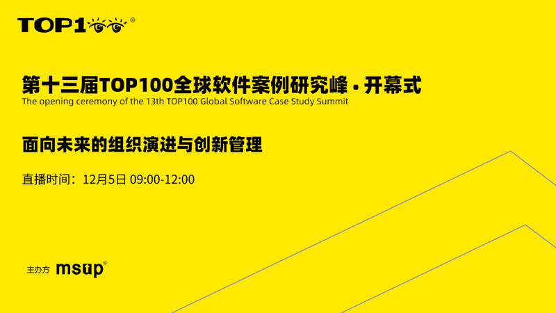 第十三届TOP100全球软件案例研究峰会开幕式