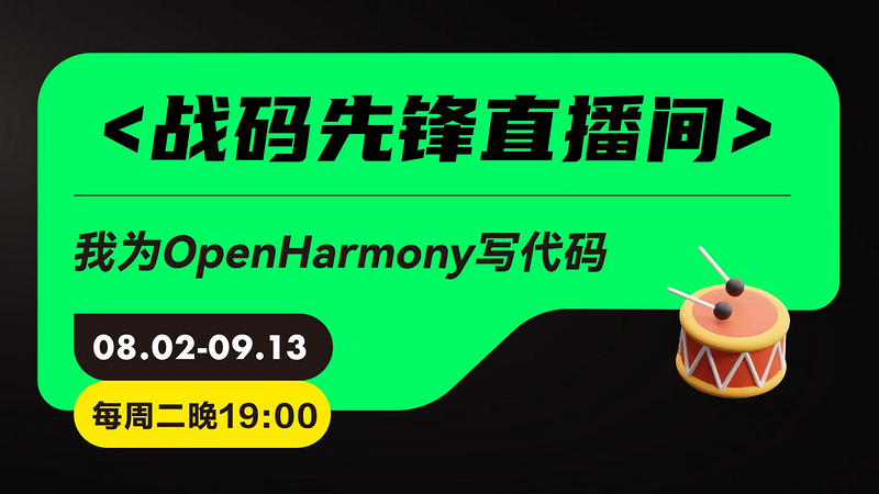 OpenHarmony官方直播间