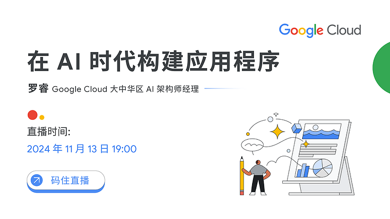 “AI 社会公益” 亚太区黑客松线上研讨会：在 AI 时代构建应用程序