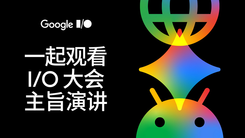 Google I/O 2026 大会主题演讲