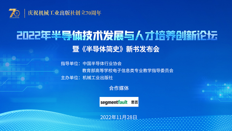 2022年半导体技术发展与人才培养创新论坛 暨《半导体简史》新书发布