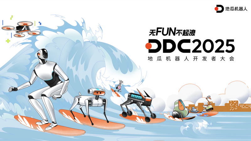 无FUN不起浪！DDC2025地瓜机器人开发者大会