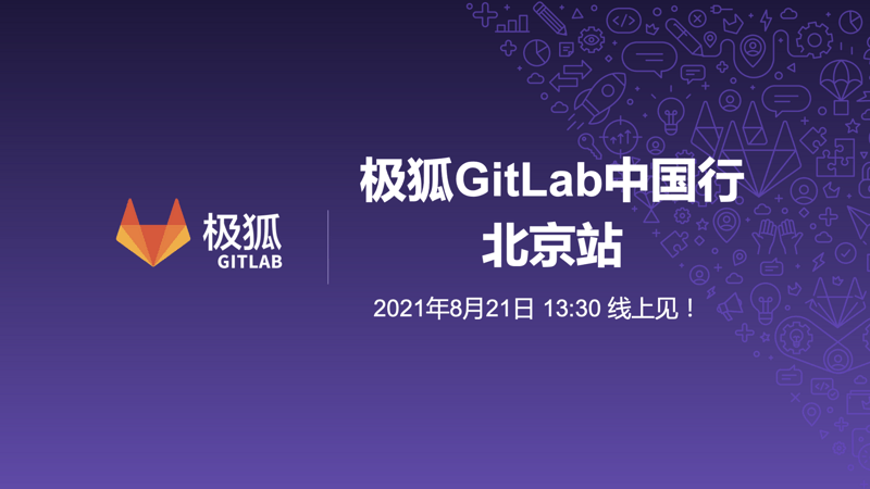 极狐Gitlab中国行·北京站