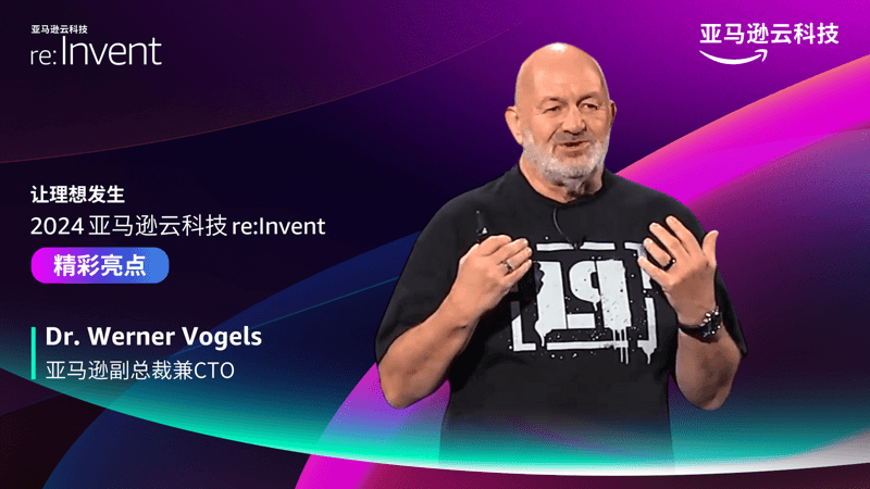 2024 亚马逊云科技 re:Invent 精彩亮点