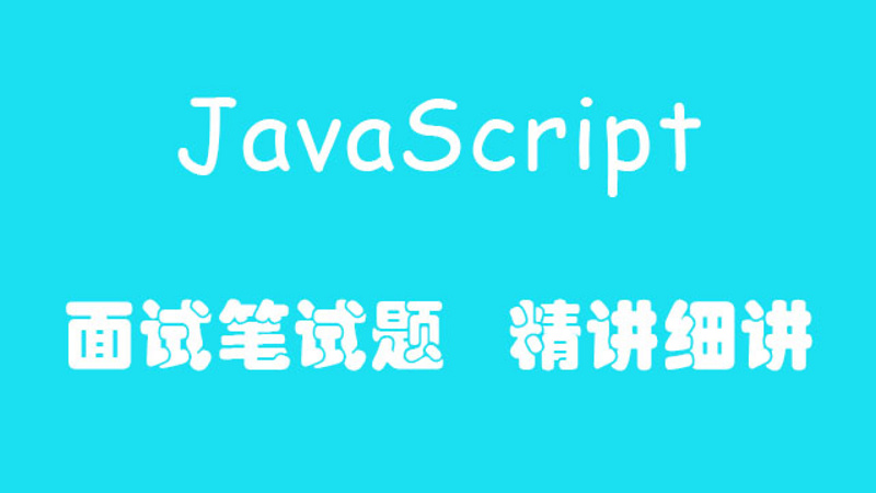 javascript 面试笔试题 精讲细讲