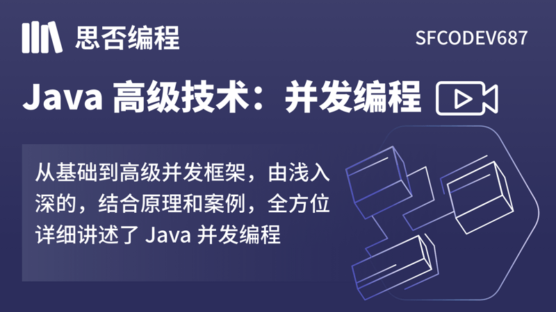 Java高级技术：并发编程