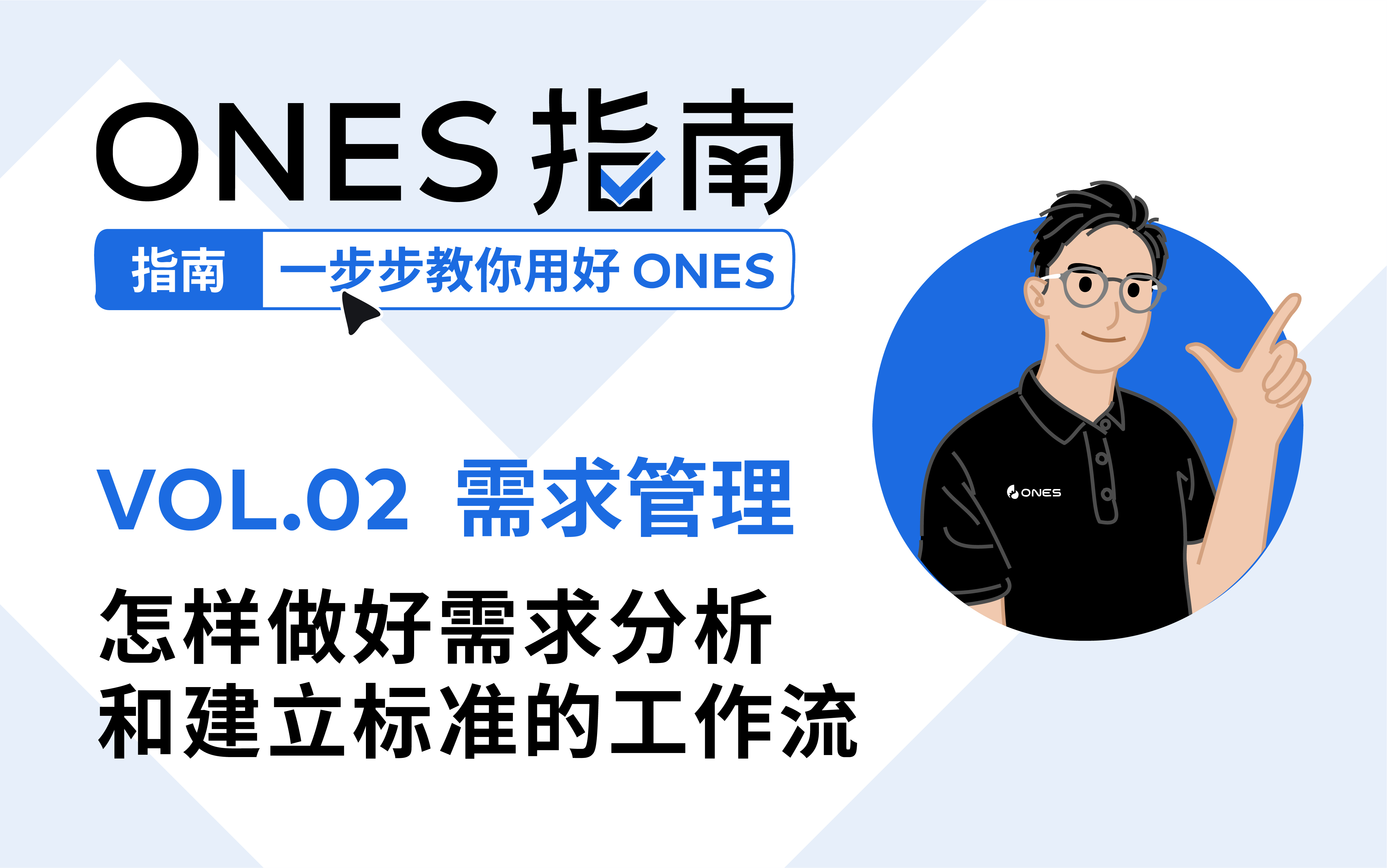 实操演示｜一个视频看懂 ONES 标准工作流的建立
