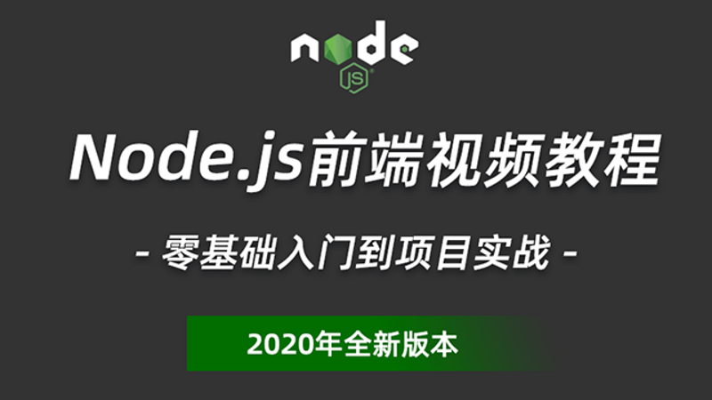 20年Node.js教程零基础入门到项目实战前端视频教程