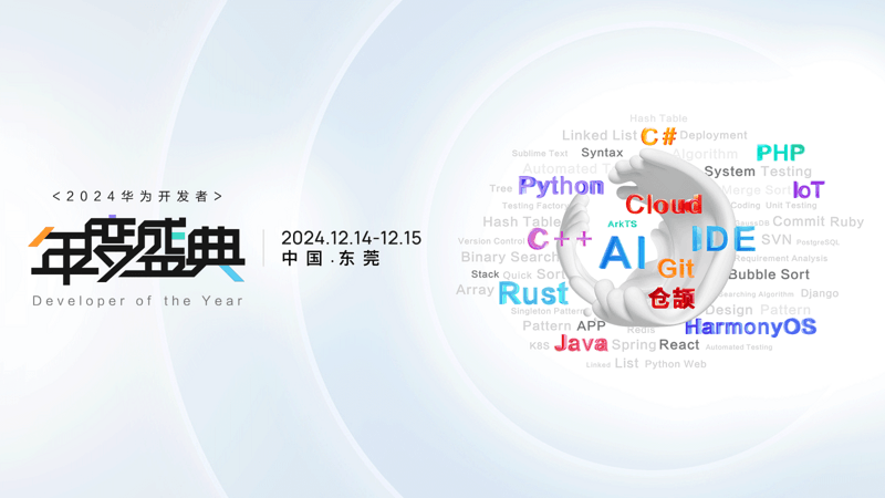 2024华为开发者年度盛典