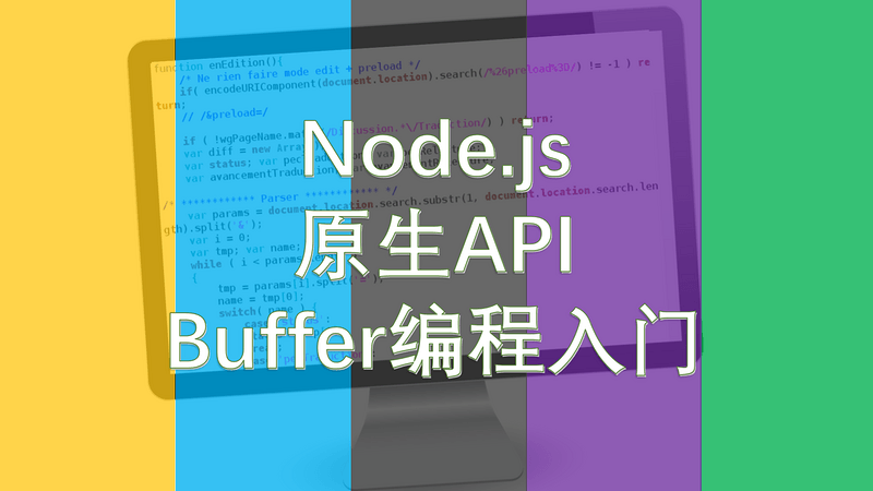 Node.js 应用开发系列（03）：Buffer 编程入门