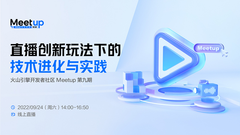 直播创新玩法下的技术进化与实践