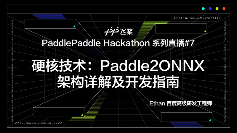 《飞桨黑客松系列直播 硬核技术：Paddle2ONNX 架构详解以及开发指南》