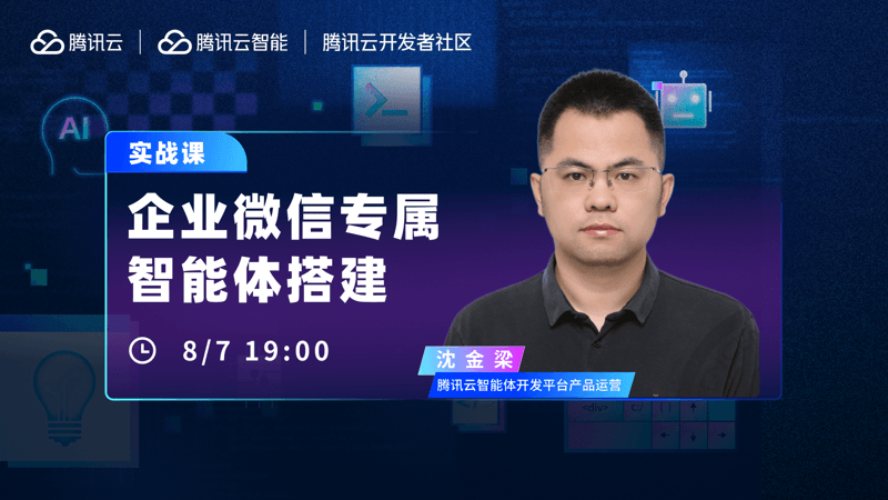 腾讯云企业微信专属智能体搭建