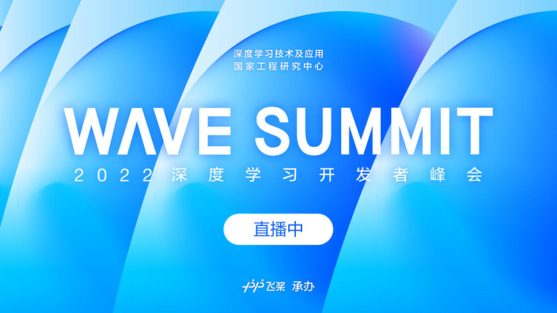 WAVE SUMMIT 2022 深度学习开发者峰会
