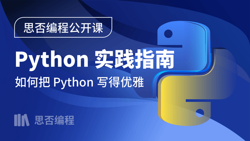 【思否编程】Python 实践指南