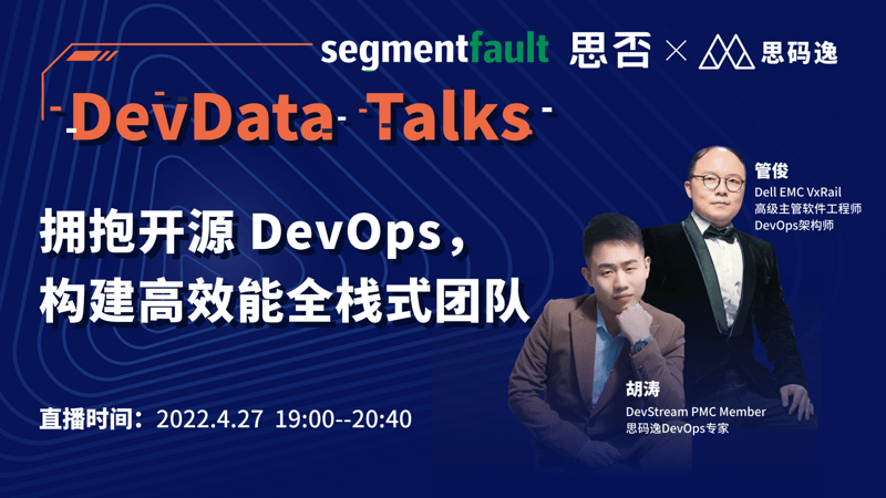 拥抱开源 DevOps，构建高效能全栈式团队