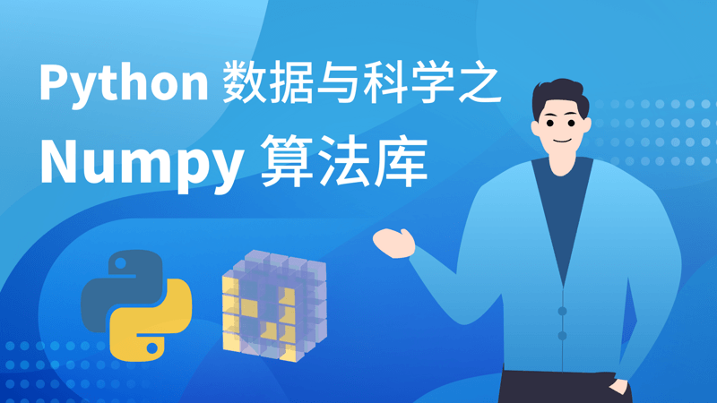 Python数据与科学之Numpy算法库