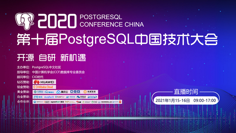 第十届《PostgreSQL 中国技术大会》