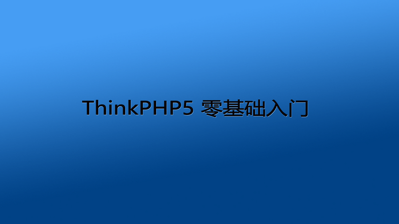 thinkphp5零基础入门1-5课