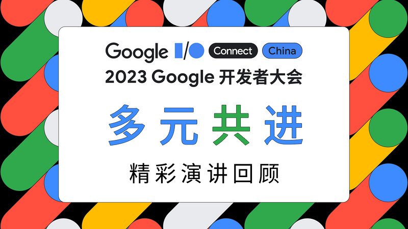 2023 Google 开发者大会：专题演讲回顾