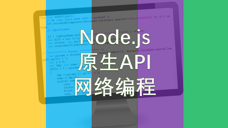 Node.js 应用开发系列（08）：网络编程入门