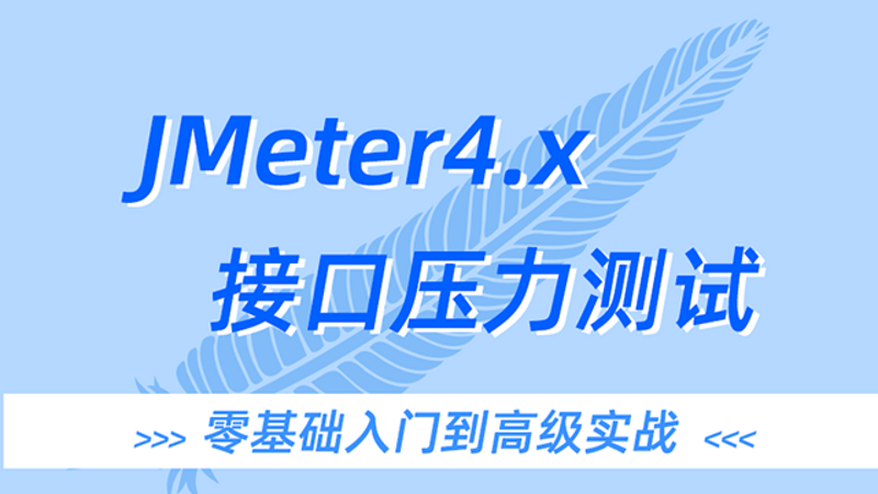 正版全新Jmeter4.x视频教程压力测试教程入门到实战