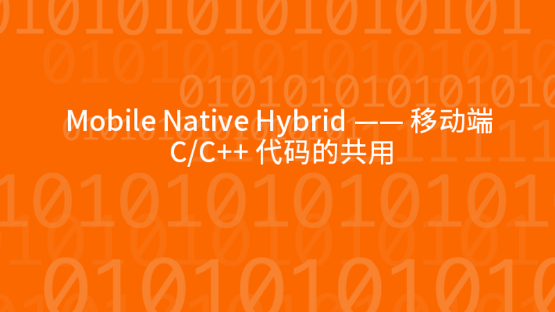 Mobile Native Hybrid —— 移动端 C/C++ 代码的共用