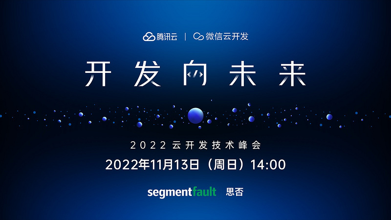 开发向未来——2022云开发技术峰会