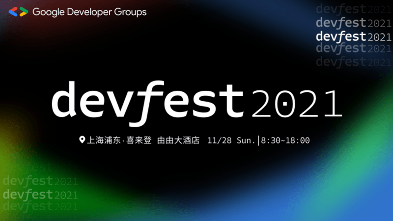 DevFest 2021 上海站