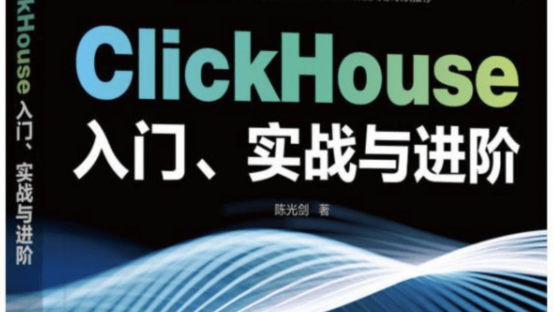 ClickHouse入门实战与进阶