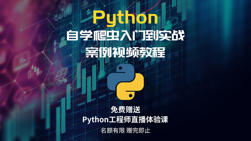 Python3自学编程爬虫入门]到实战案例视频教程