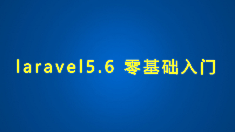 07 laravel5.6 XAMPP英文版直接安装laravel5.6演示