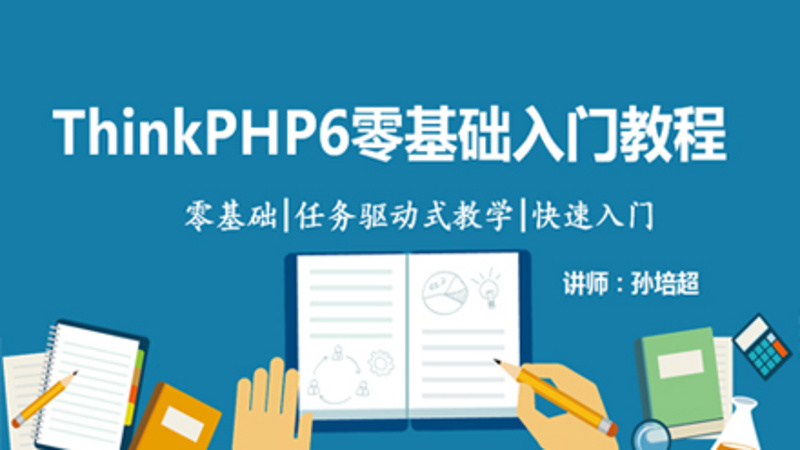 ThinkPHP6零基础入门教程