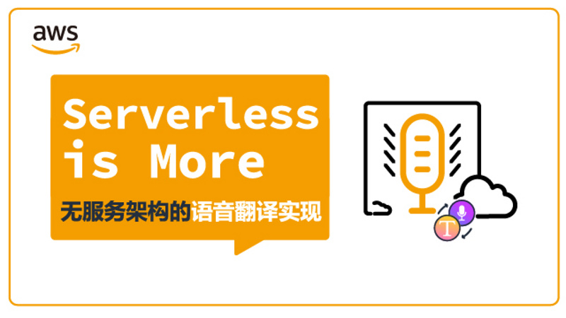 Serverless Is More 无服务架构的语音翻译器 思否编程 学编程 来思否 升职加薪快人一步