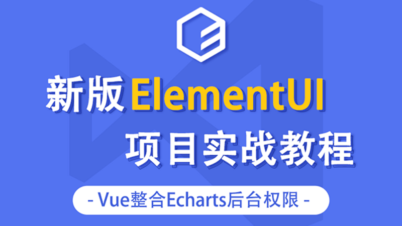 新版elementUI项目实战教程vue整合Echarts后台权限视频教程