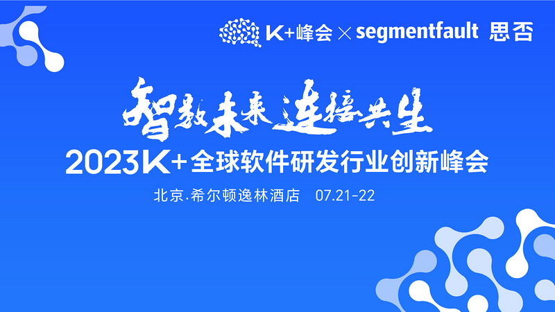 K+全球软件研发行业创新峰会北京站开幕式