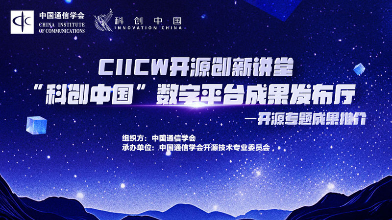 OIICW开源创新讲堂