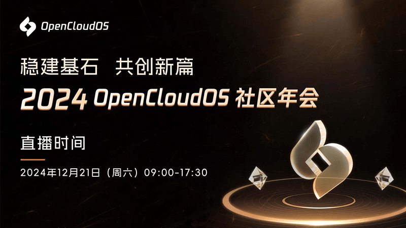 2024 OpenCloudOS 社区年会