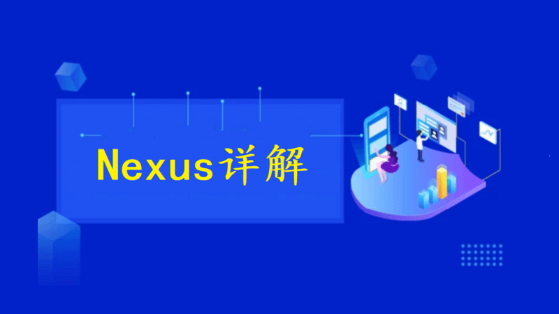 私服Nexus详解