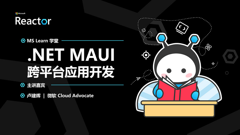 MS Learn 学堂｜.NET MAUI 跨平台应用开发