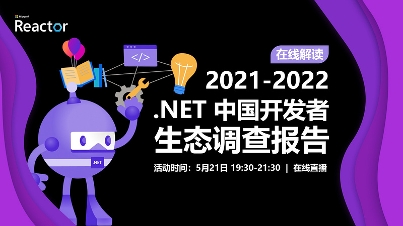 在线解读｜2021-2022 .NET 中国开发者生态调查报告