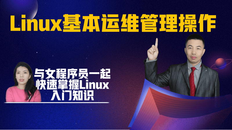 Linux 基本运维管理操作：与女程序员一起快速掌握Linux入门知识