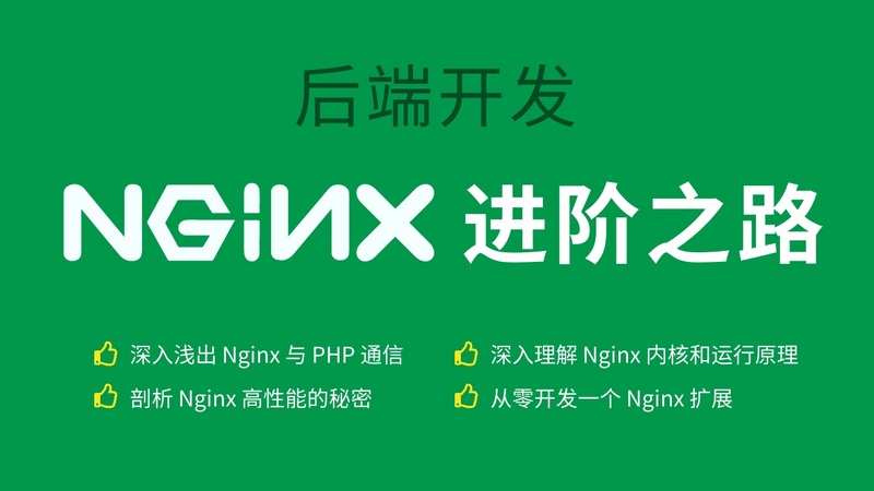 后端开发 Nginx 进阶之路