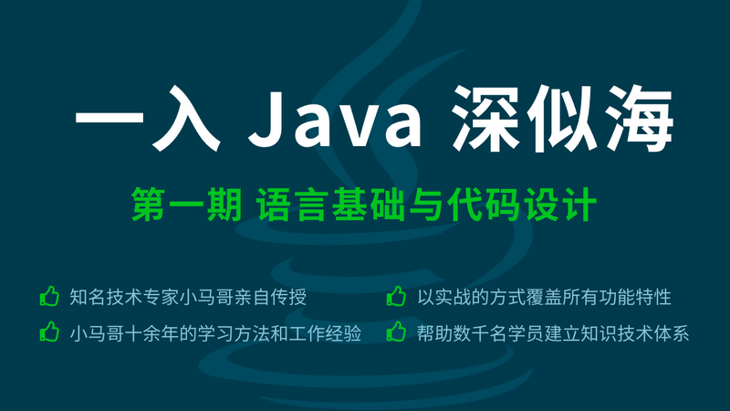  "Entering Java is like a sea" series courses - the first phase of language foundation and code design