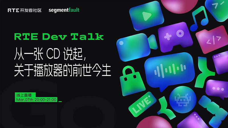 RTE Dev Talk｜从一张 CD 说起，关于播放器的前世今生