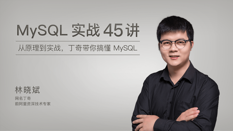 MySQL 实战 45 讲