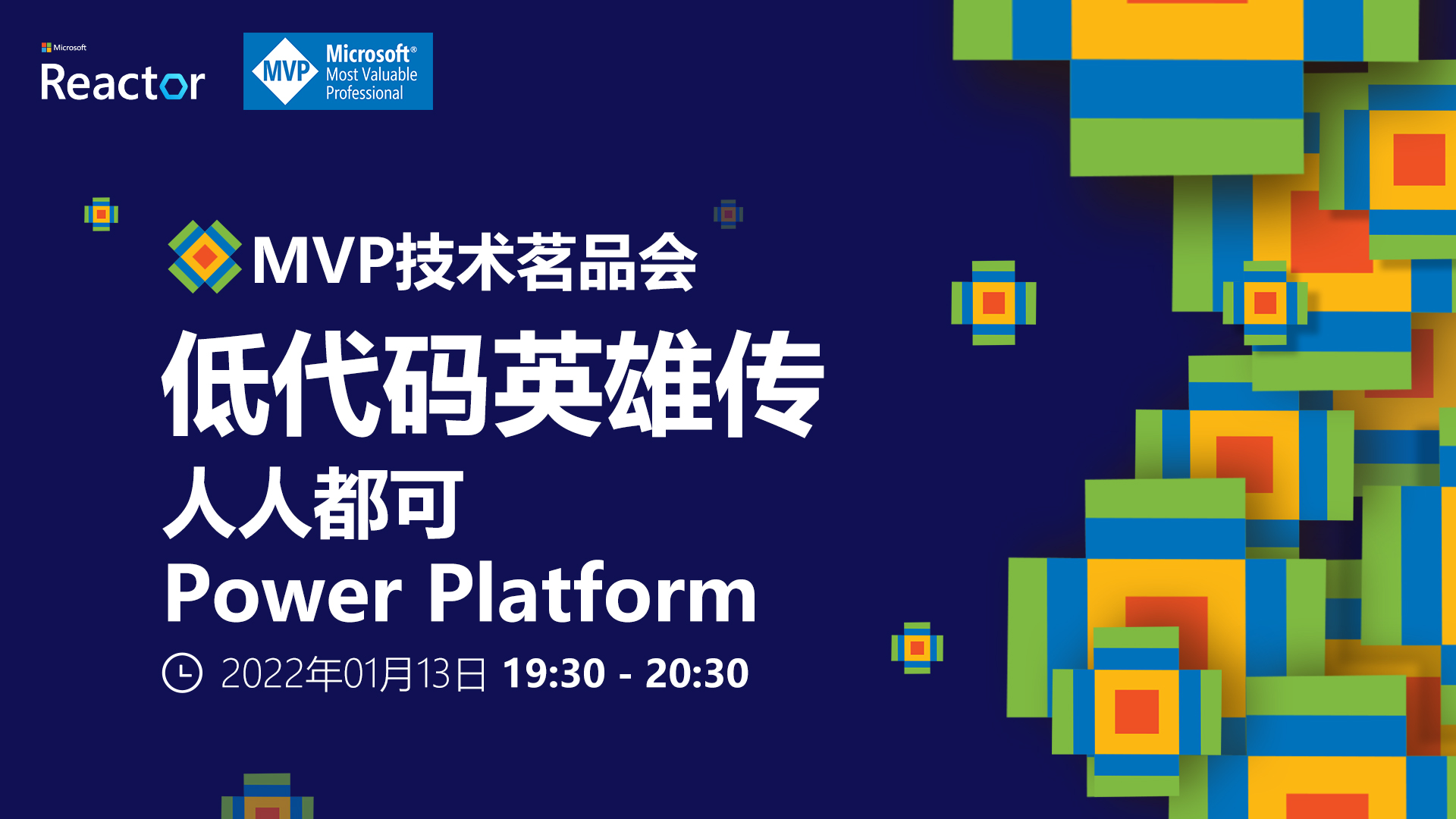 MVP技术茗品会 - 20220113 - banner.jpg