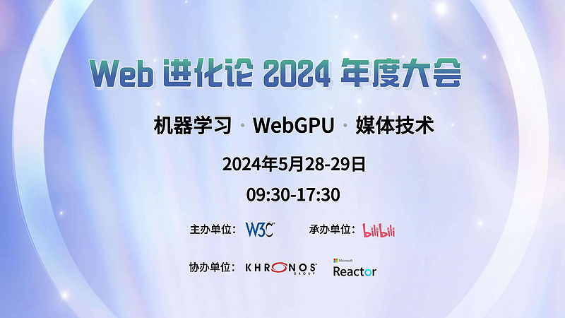 “Web 进化论” 2024 年度大会：机器学习、WebGPU、媒体技术