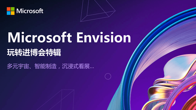 Microsoft Envision - 进博会特辑
