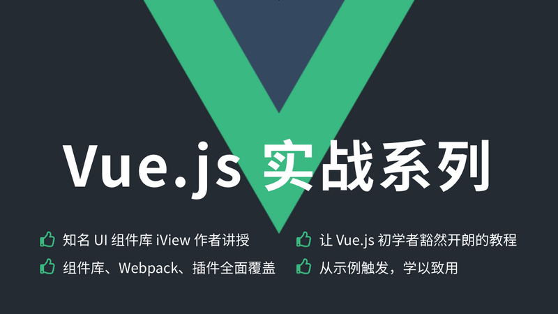 Vue.js 实战系列